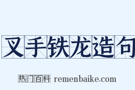 叉手铁龙造句是什么意思的图片